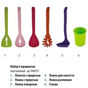 (130x170x390) Набор аксессуаров Appetite NWSET1 6-пр. пластик