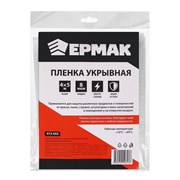 (90x330x450) Пленка ЕРМАК 472-055/ укрывная 4*5м, 8мкм
