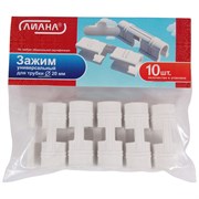 (120x125x130) Зажим универсальный для трубки D-20см (10 шт) арт.ПД-010 / 183848