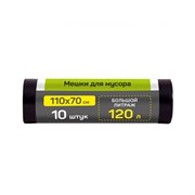 (90x110x400) Мешок для мусора Мастер Хаус "ВЫНОСИ" усиленный 10шт 120л 75644